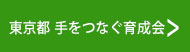 東京都手をつなぐ育成会